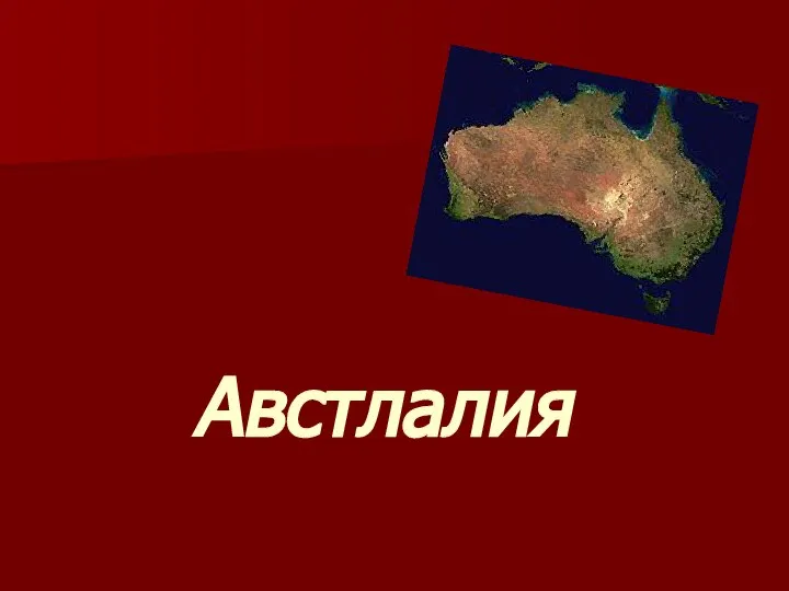 Австлалия