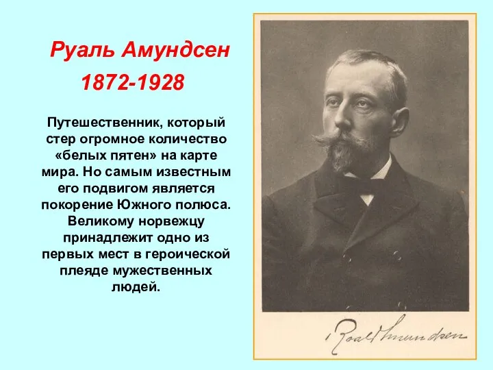 Путешественник, который стер огромное количество «белых пятен» на карте мира. Но