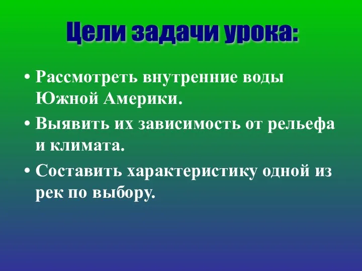 Рассмотреть внутренние воды Южной Америки. Выявить их зависимость от рельефа и