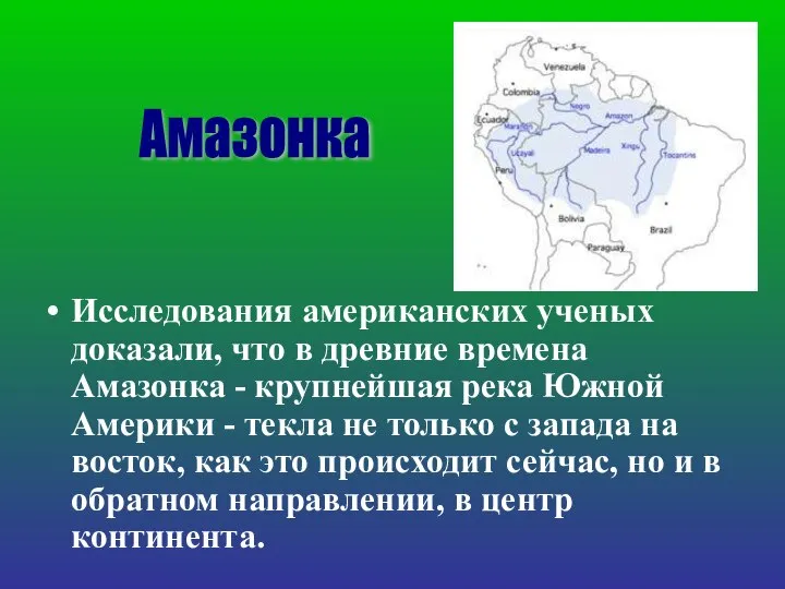 Исследования американских ученых доказали, что в древние времена Амазонка - крупнейшая