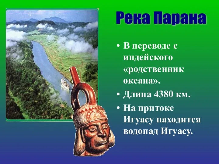 В переводе с индейского «родственник океана». Длина 4380 км. На притоке