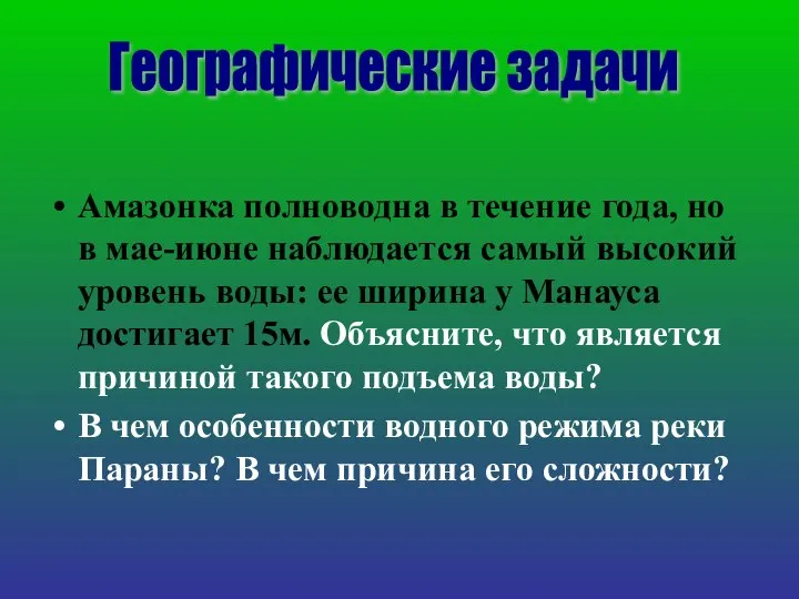 Амазонка полноводна в течение года, но в мае-июне наблюдается самый высокий