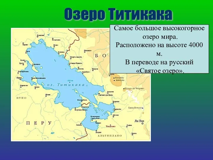 Озеро Титикака Самое большое высокогорное озеро мира. Расположено на высоте 4000