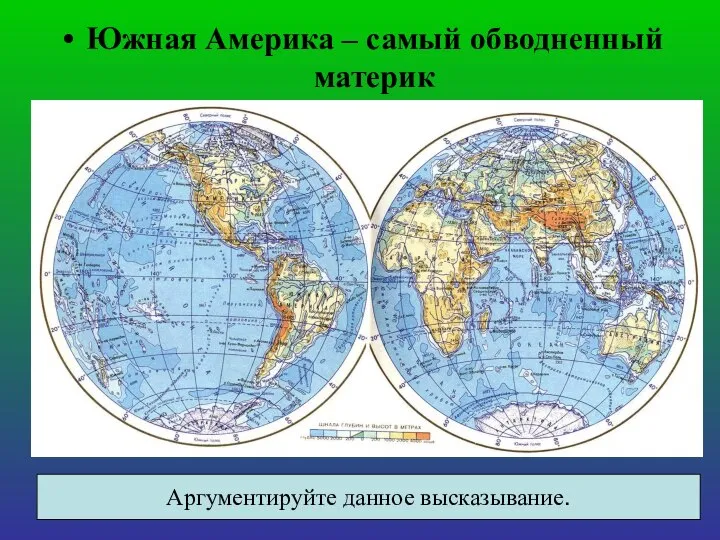 Южная Америка – самый обводненный материк Аргументируйте данное высказывание.