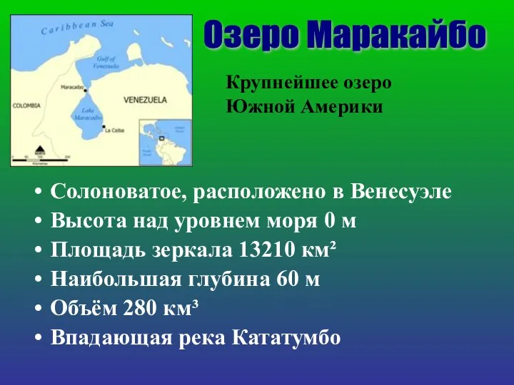 Солоноватое, расположено в Венесуэле Высота над уровнем моря 0 м Площадь