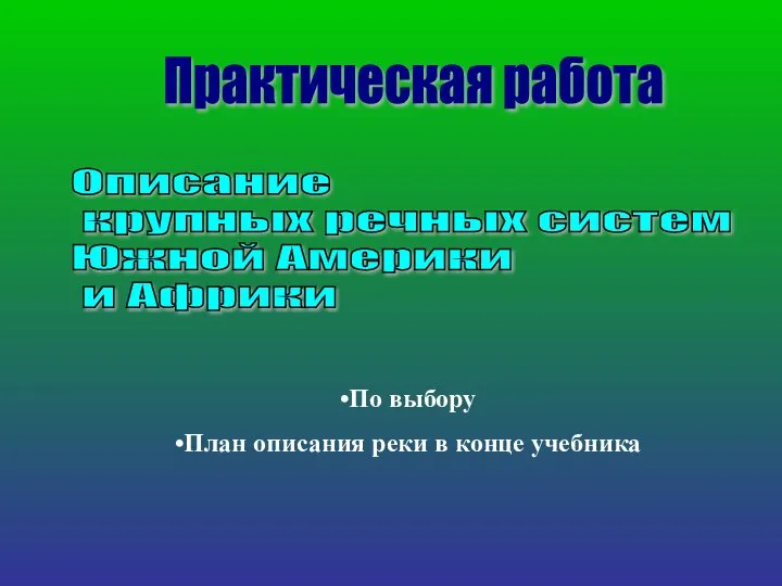 Практическая работа Описание крупных речных систем Южной Америки и Африки По