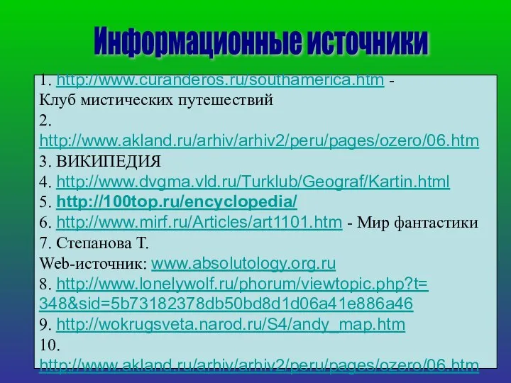 Информационные источники 1. http://www.curanderos.ru/southamerica.htm - Клуб мистических путешествий 2. http://www.akland.ru/arhiv/arhiv2/peru/pages/ozero/06.htm 3.