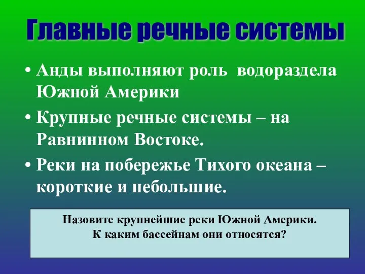 Анды выполняют роль водораздела Южной Америки Крупные речные системы – на