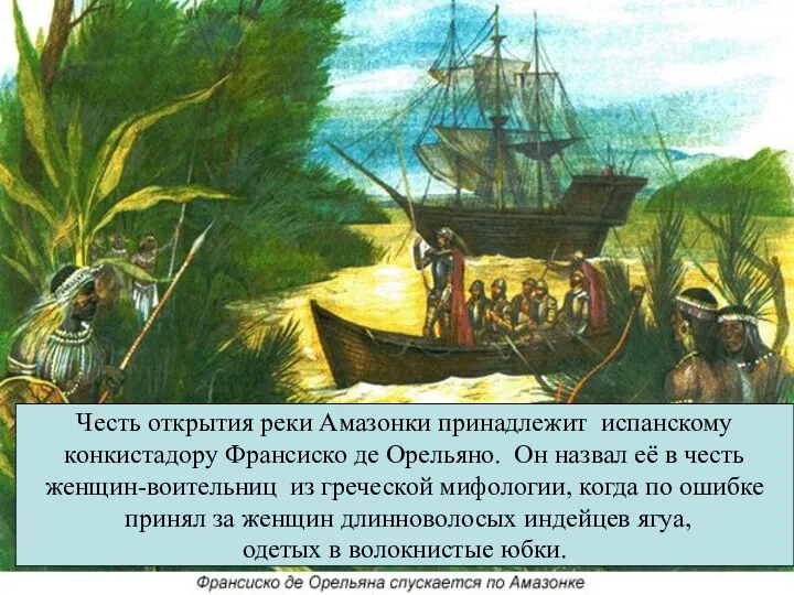 Честь открытия реки Амазонки принадлежит испанскому конкистадору Франсиско де Орельяно. Он