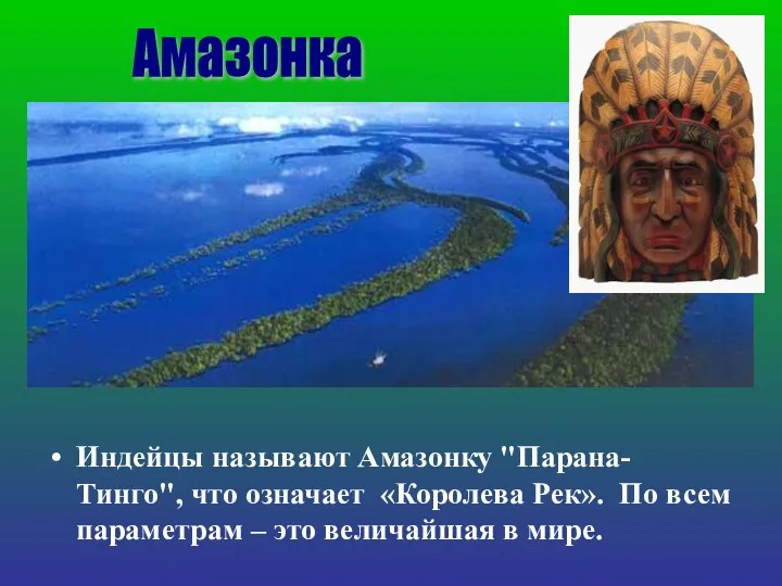 Индейцы называют Амазонку "Парана-Тинго", что означает «Королева Рек». По всем параметрам