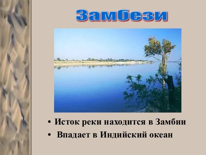 Исток реки находится в Замбии Впадает в Индийский океан Замбези