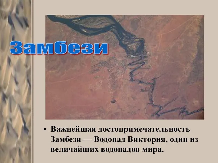 Важнейшая достопримечательность Замбези — Водопад Виктория, один из величайших водопадов мира. Замбези