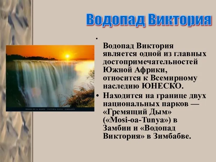 Водопад Виктория является одной из главных достопримечательностей Южной Африки, относится к