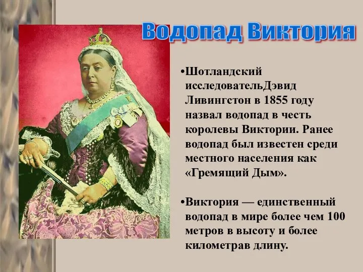 Шотландский исследовательДэвид Ливингстон в 1855 году назвал водопад в честь королевы