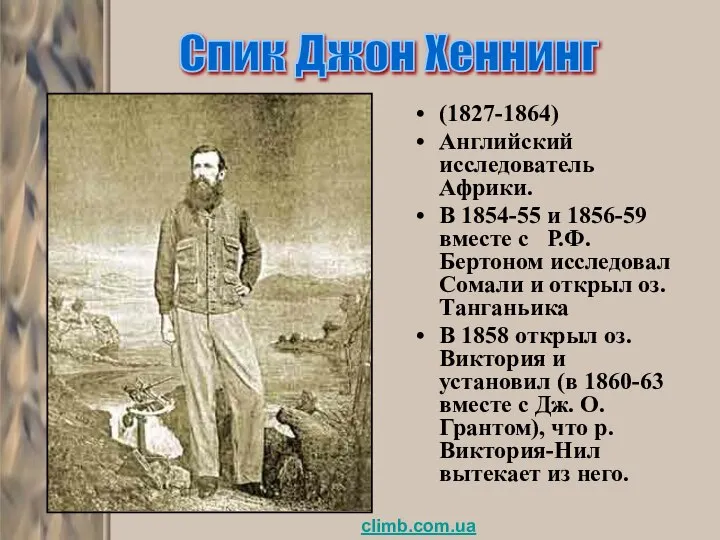 (1827-1864) Английский исследователь Африки. В 1854-55 и 1856-59 вместе с Р.Ф.Бертоном