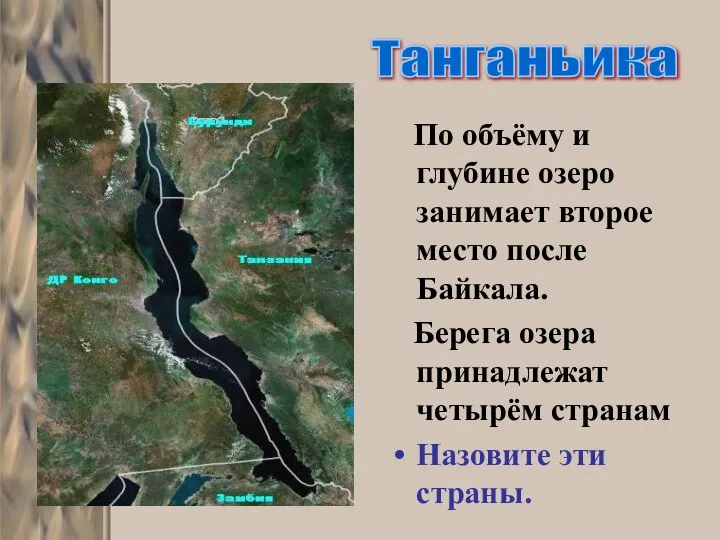 По объёму и глубине озеро занимает второе место после Байкала. Берега