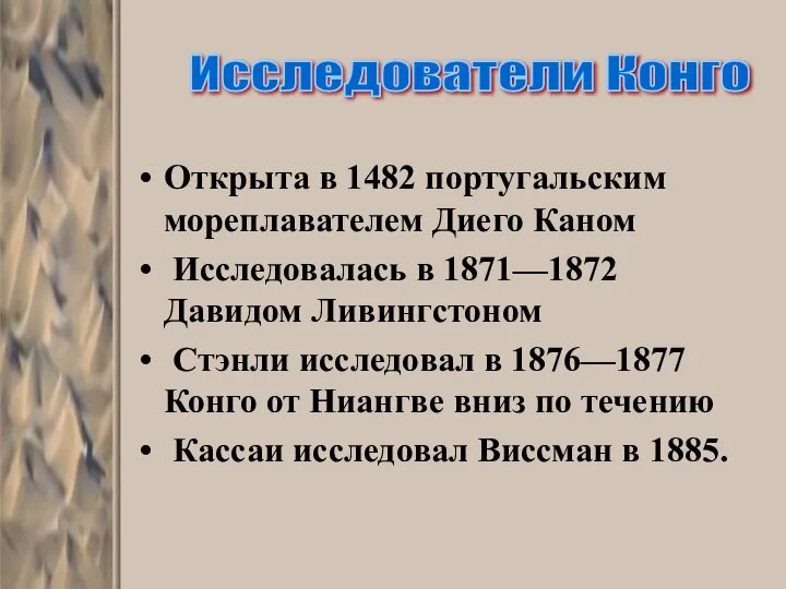 Открыта в 1482 португальским мореплавателем Диего Каном Исследовалась в 1871—1872 Давидом