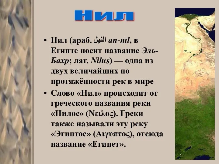 Нил (араб. النيل‎‎ an-nīl, в Египте носит название Эль-Бахр; лат. Nilus)