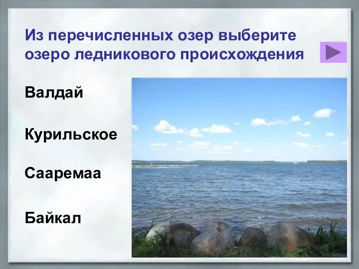 Сааремаа Из перечисленных озер выберите озеро ледникового происхождения Валдай Курильское Байкал