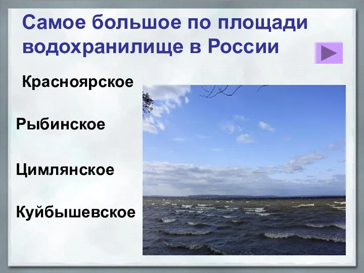 Красноярское Самое большое по площади водохранилище в России Рыбинское Цимлянское Куйбышевское