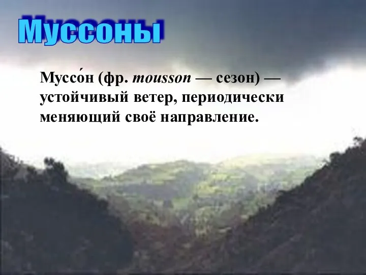 Муссоны Муссо́н (фр. mousson — сезон) — устойчивый ветер, периодически меняющий своё направление.