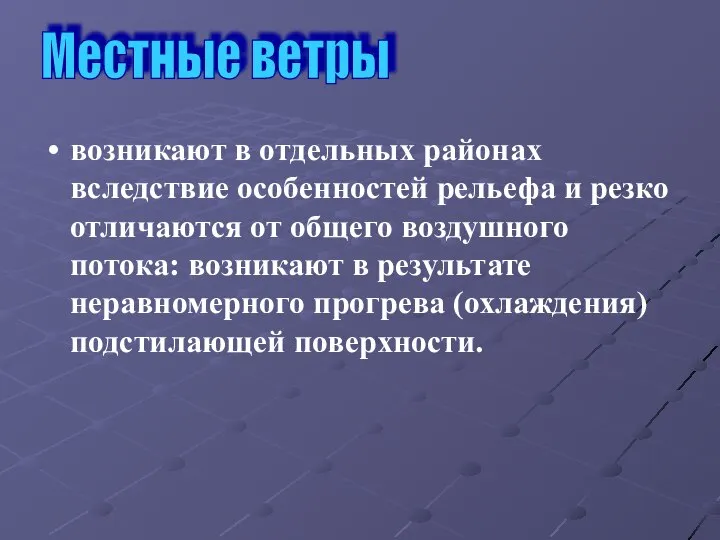 возникают в отдельных районах вследствие особенностей рельефа и резко отличаются от