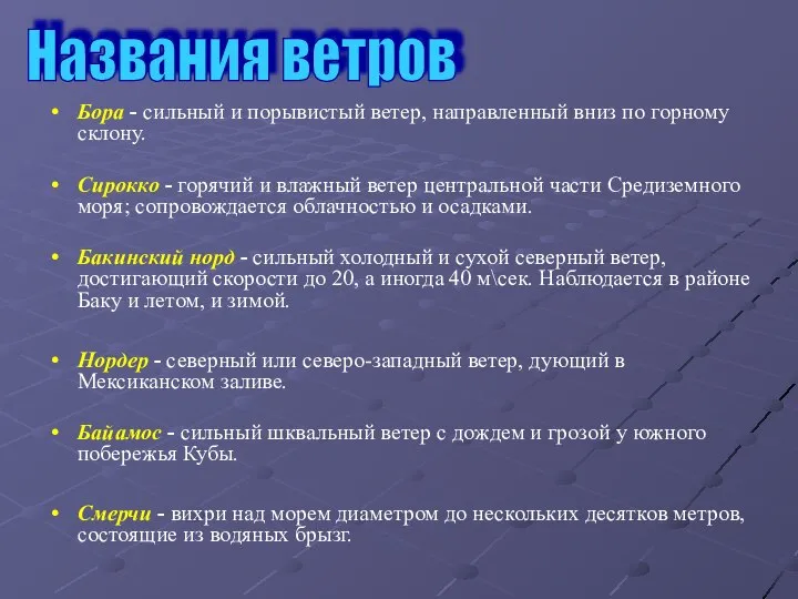 Бора - сильный и порывистый ветер, направленный вниз по горному склону.