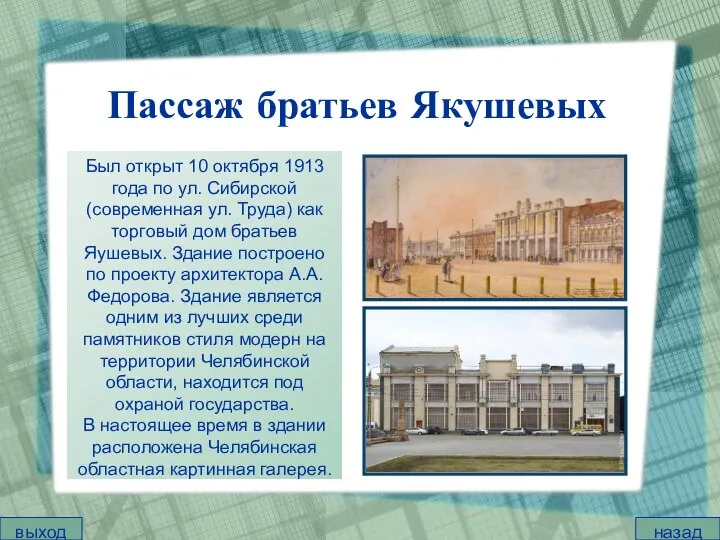 Пассаж братьев Якушевых Был открыт 10 октября 1913 года по ул.