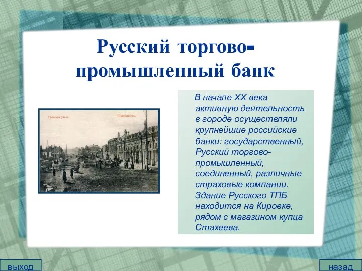 Русский торгово-промышленный банк В начале XX века активную деятельность в городе