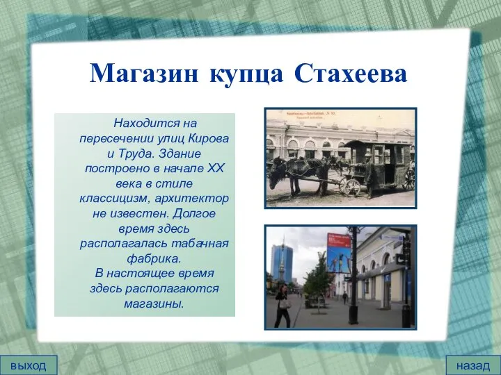 Магазин купца Стахеева Находится на пересечении улиц Кирова и Труда. Здание