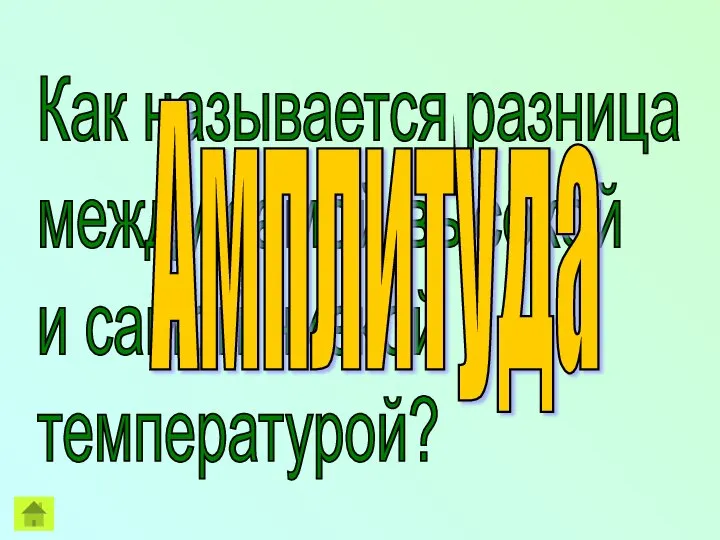 Как называется разница между самой высокой и самой низкой температурой? Амплитуда