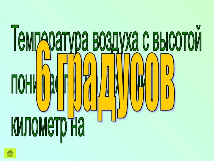 Температура воздуха с высотой понижается на каждый километр на 6 градусов