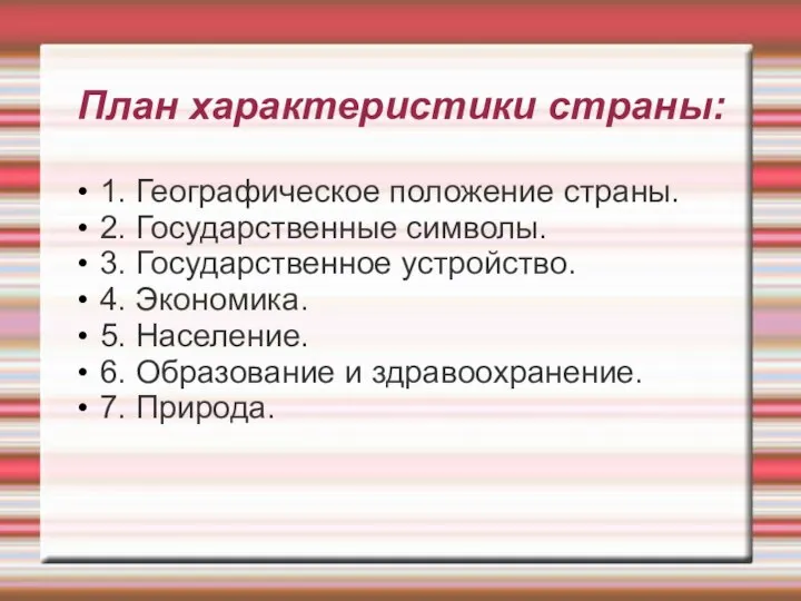 План характеристики страны: 1. Географическое положение страны. 2. Государственные символы. 3.