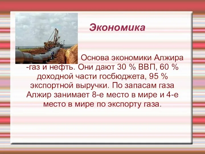 Экономика Основа экономики Алжира -газ и нефть. Они дают 30 %