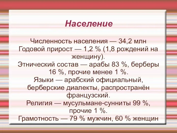 Население Численность населения — 34,2 млн Годовой прирост — 1,2 %