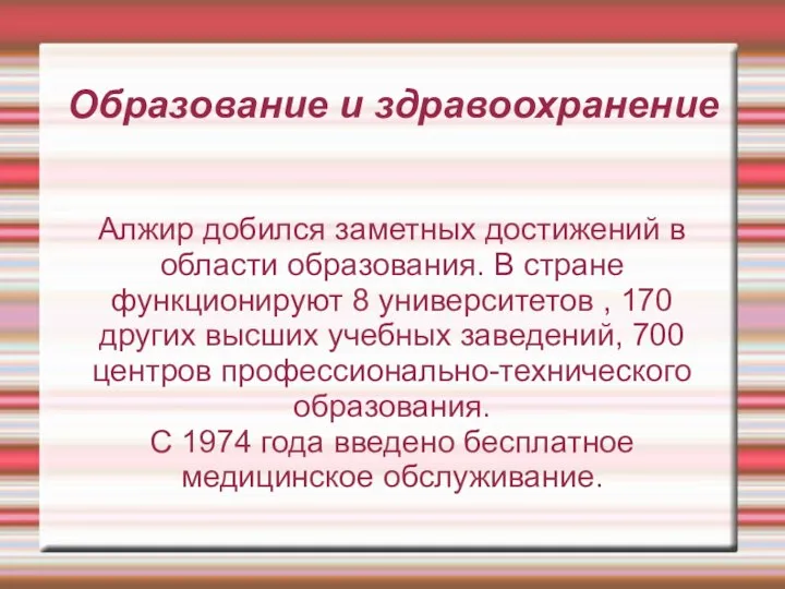 Образование и здравоохранение Алжир добился заметных достижений в области образования. В