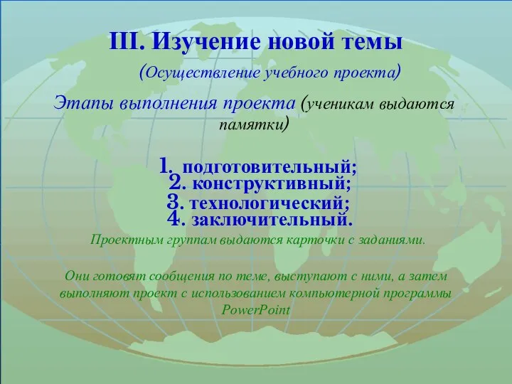 III. Изучение новой темы (Осуществление учебного проекта) Этапы выполнения проекта (ученикам