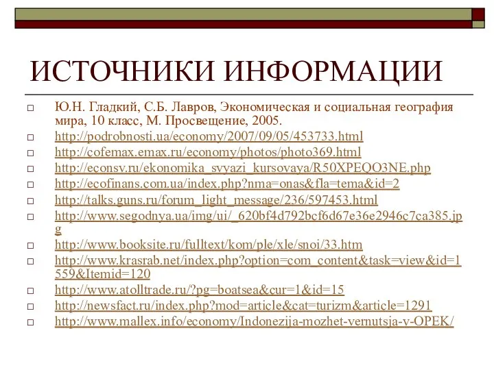 ИСТОЧНИКИ ИНФОРМАЦИИ Ю.Н. Гладкий, С.Б. Лавров, Экономическая и социальная география мира,