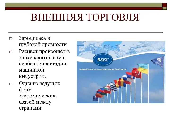 ВНЕШНЯЯ ТОРГОВЛЯ Зародилась в глубокой древности. Расцвет произошёл в эпоху капитализма,