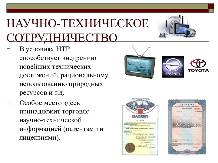 НАУЧНО-ТЕХНИЧЕСКОЕ СОТРУДНИЧЕСТВО В условиях НТР способствует внедрению новейших технических достижений, рациональному