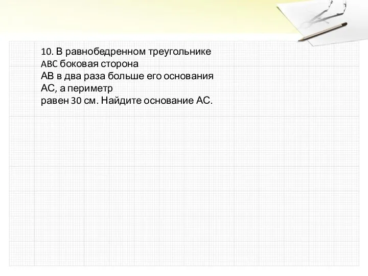 10. В равнобедренном треугольнике ABC боковая сторона АВ в два раза