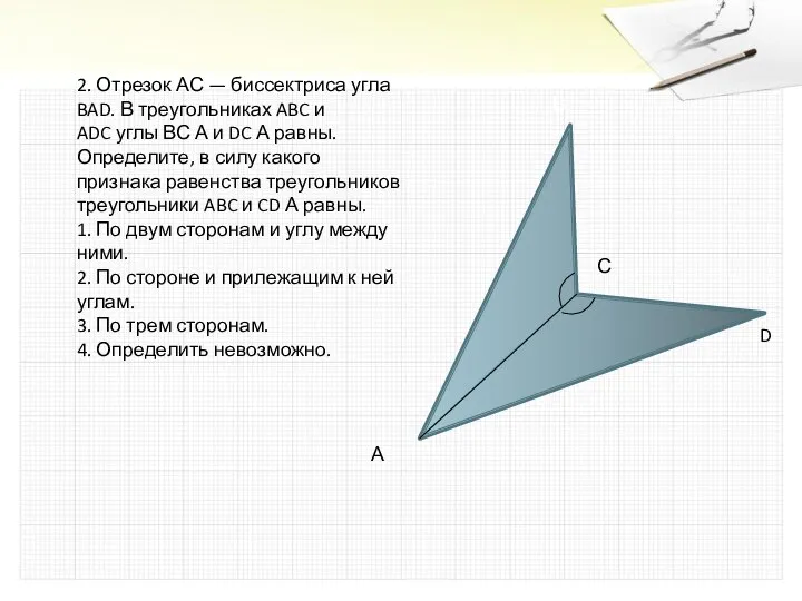 2. Отрезок АС — биссектриса угла BAD. В треугольниках ABC и