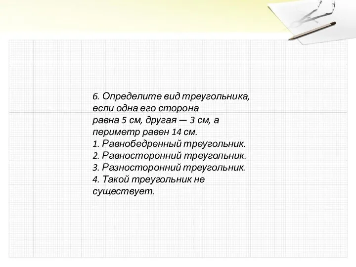 6. Определите вид треугольника, если одна его сторона равна 5 см,