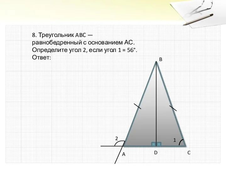 8. Треугольник ABC — равнобедренный с основанием АС. Определите угол 2,