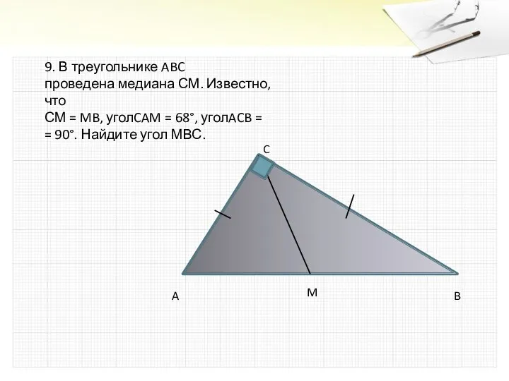 9. В треугольнике ABC проведена медиана СМ. Известно, что СМ =