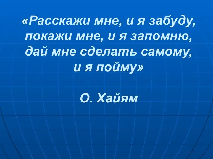 «Расскажи мне, и я забуду, покажи мне, и я запомню, дай