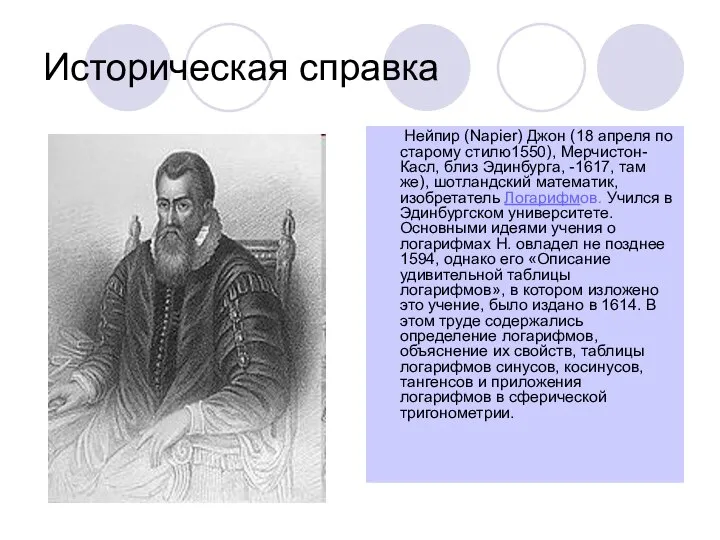 Историческая справка Нейпир (Napier) Джон (18 апреля по старому стилю1550), Мерчистон-Касл,