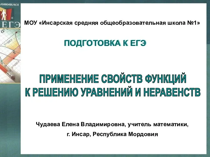 Презентация по математике "Применение свойств функций к решению уравнений и неравенств" - скачать бесплатно