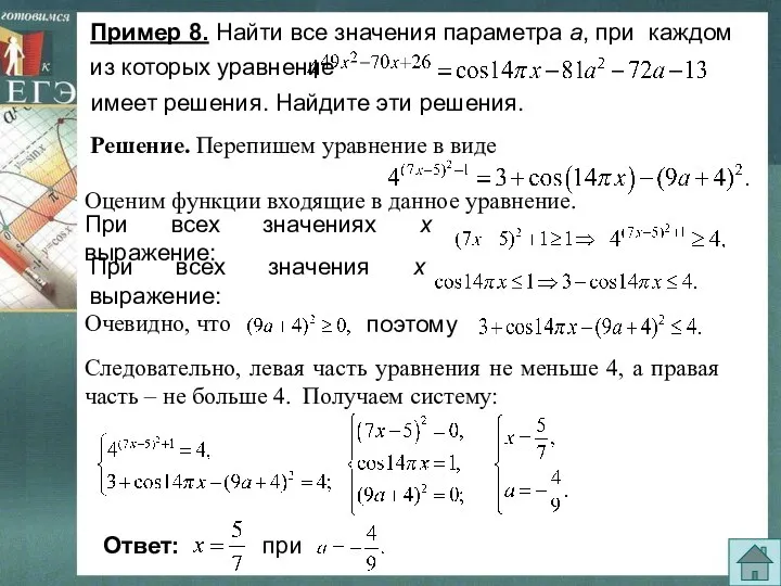 Пример 8. Найти все значения параметра а, при каждом из которых