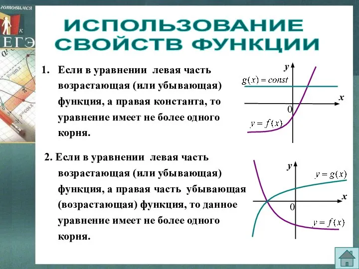 ИСПОЛЬЗОВАНИЕ СВОЙСТВ ФУНКЦИИ Если в уравнении левая часть возрастающая (или убывающая)